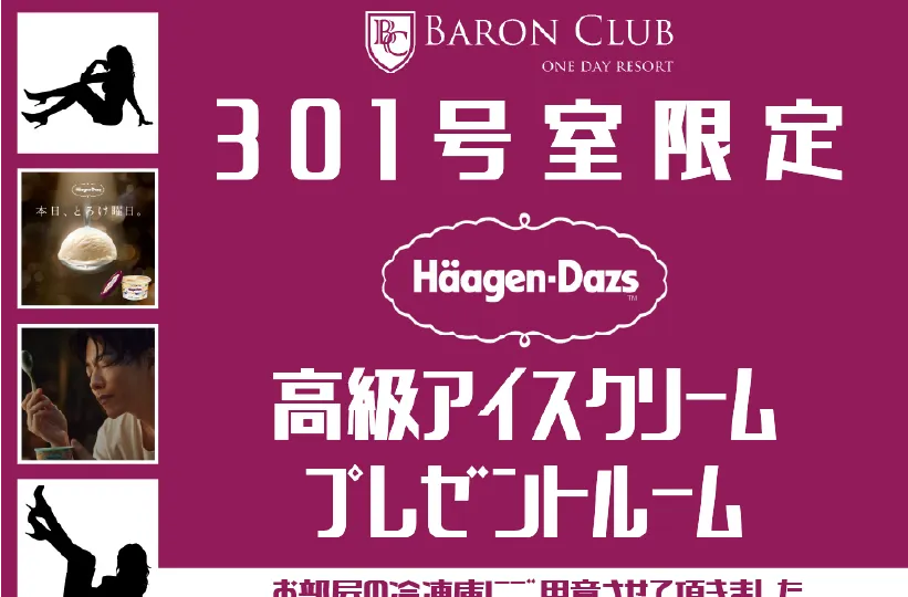【バロンクラブ301号室限定】高級アイスクリームプレゼントルーム