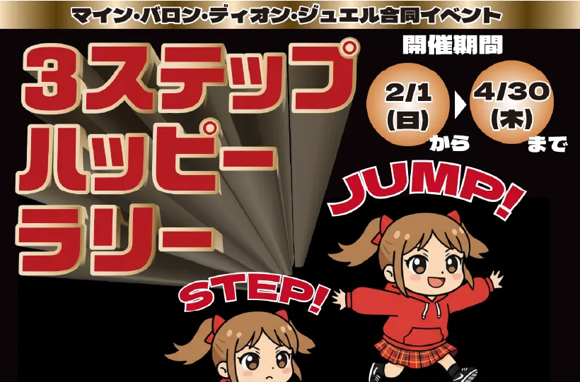 【マイン・バロン・ディオン・ジュエル合同イベント】3ステップハッピーラリー
