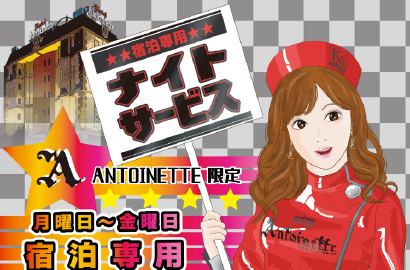 Antoinette限定 ナイトサービス