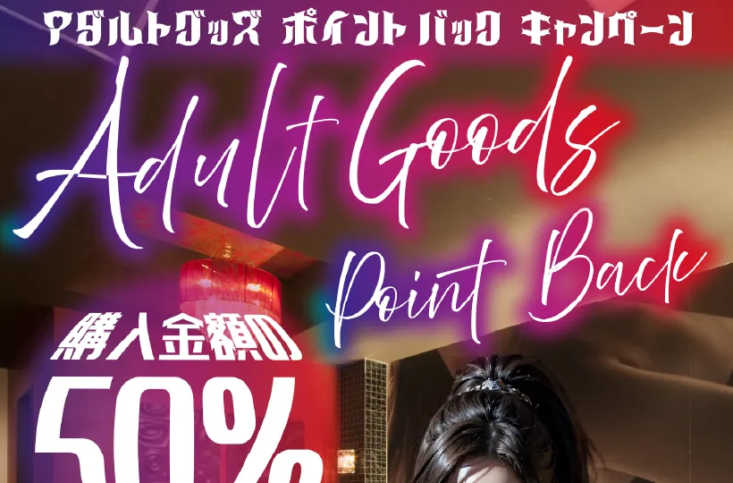 アダルトグッズポイントバックキャンペーン