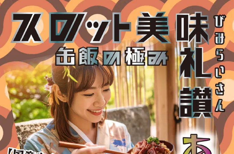 缶飯の極み スロットの美味礼賛 あなご飯