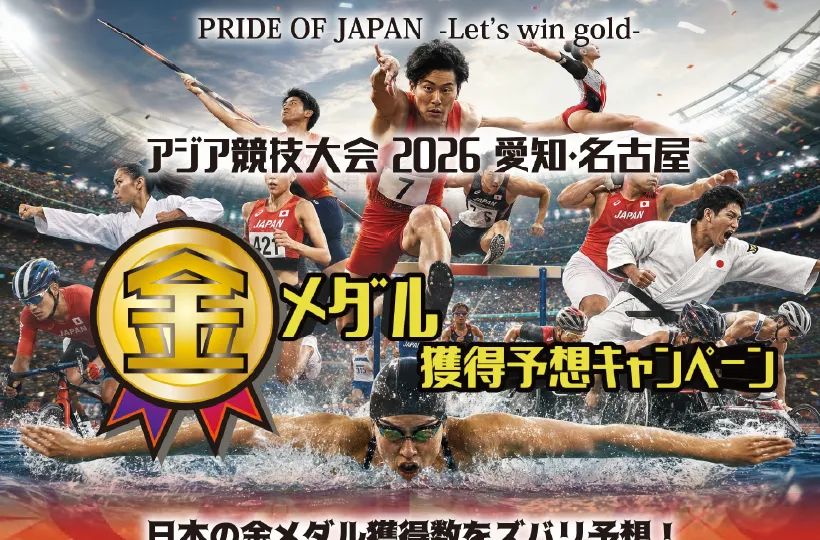 アジア競技大会2026 愛知・名古屋 金メダル獲得予想キャンペーン