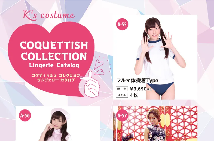 コケティッシュ コレクション ランジェリーカタログ