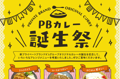カレー誕生祭
