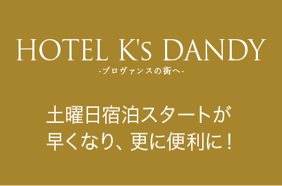 HOTEL K's DANDY -プロバンスの街へ-