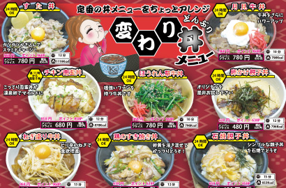 変わり丼メニュー
