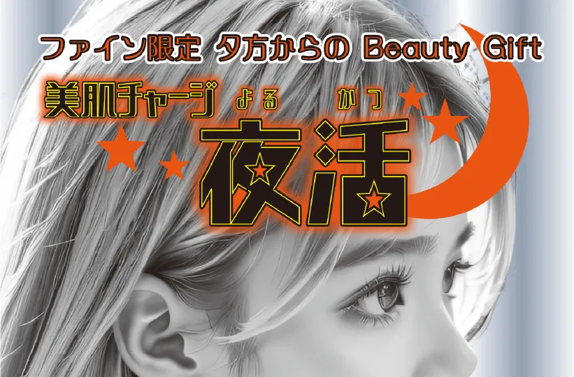 【ファイン限定】美肌チャージ夜活