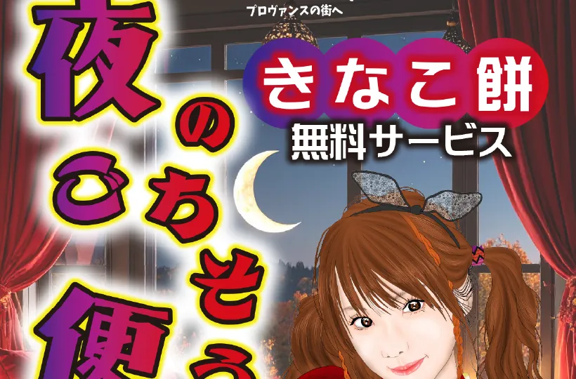 夜のごちそう便