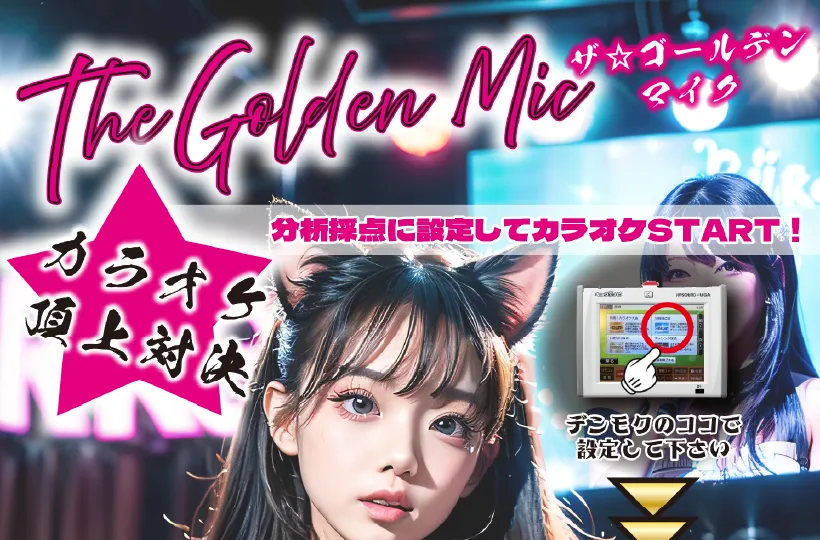 ザ☆ゴールデンマイク
