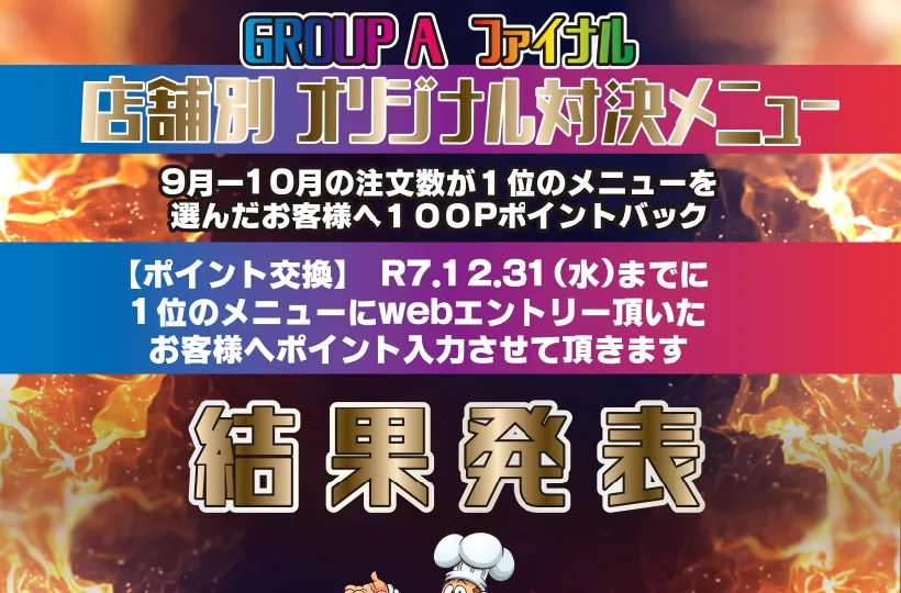 オリジナル対決メニューファイナル