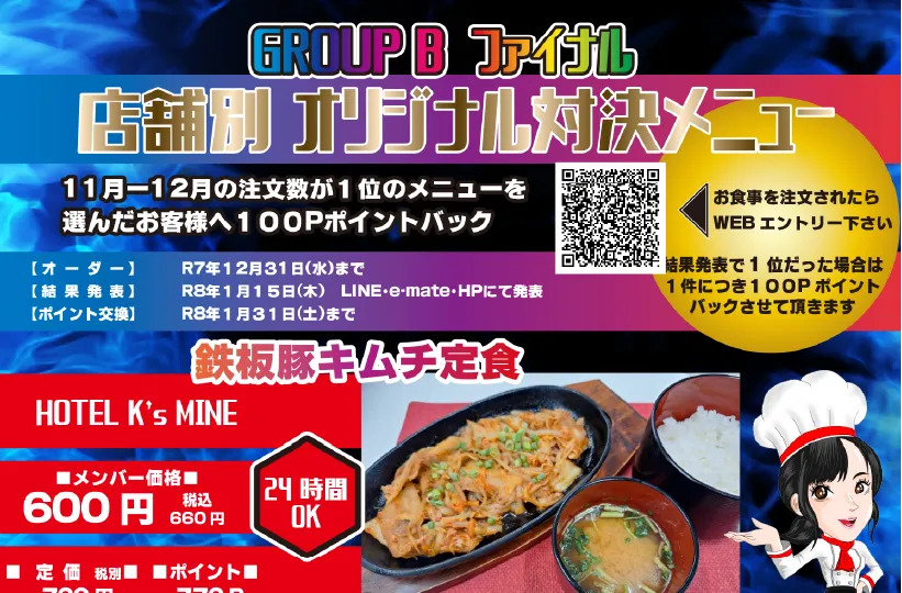 オリジナル対決メニューファイナル