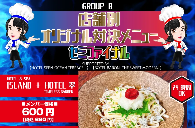 【グループB】店舗別オリジナル対決メニュー セミファイナル