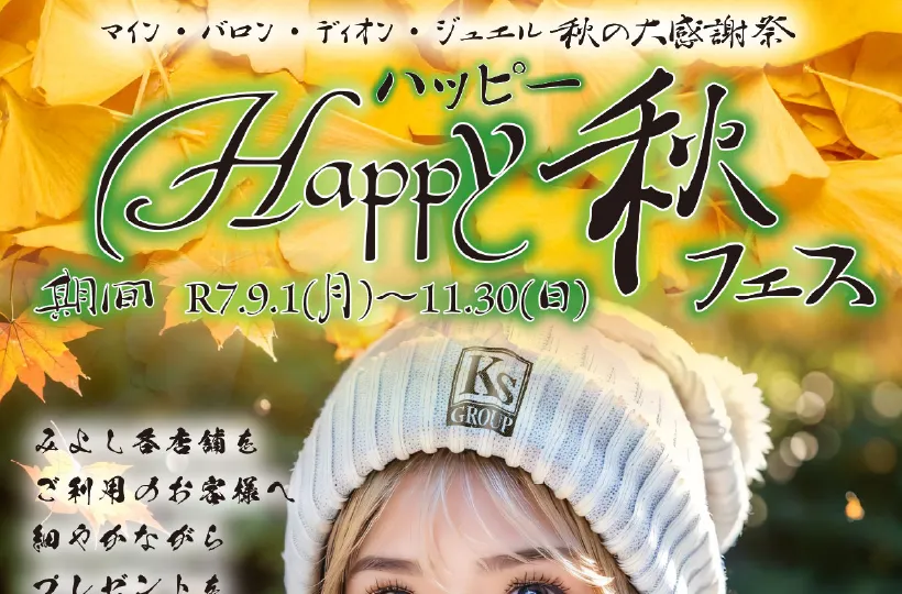 ハッピー秋フェス