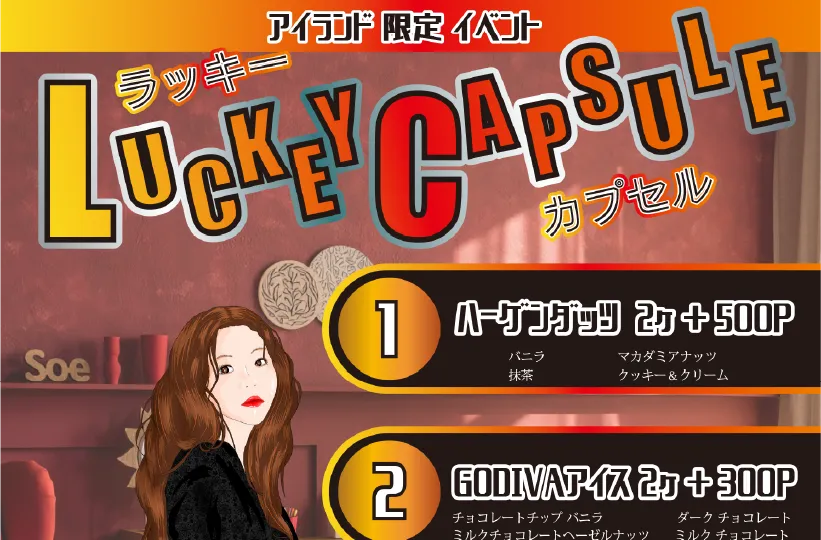 【アイランド限定】ラッキーカプセル