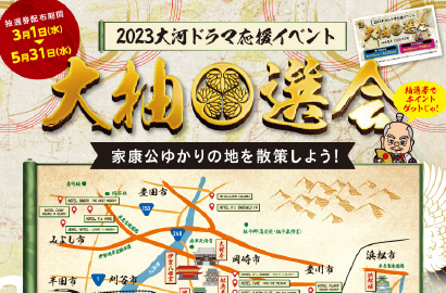 大河ドラマ応援大抽選会