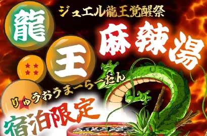 【ジュエル宿泊限定】龍王麻辣湯