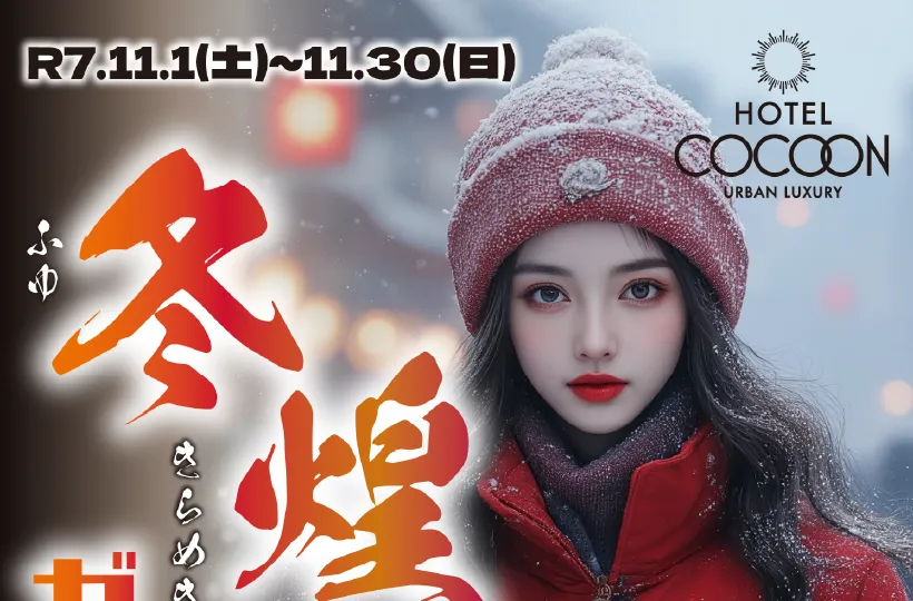 【コクーン限定】冬煌ガチャ