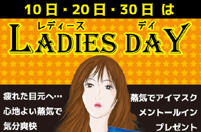 レディースデイ