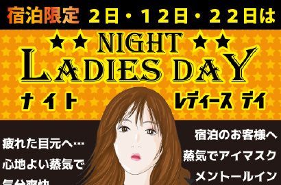 ナイトレディースデイ