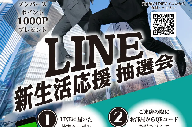 LINE新生活応援抽選会