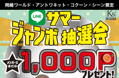 LINEサマージャンボ抽選会