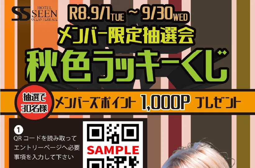 メンバー限定抽選会 秋色ラッキーくじ