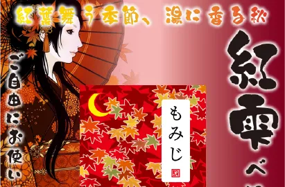 秋香る入浴剤「もみじ」
