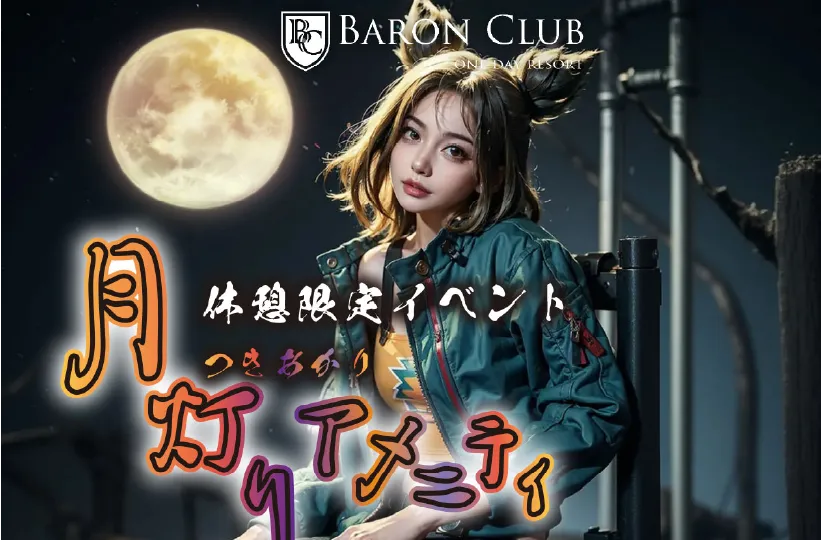 【バロンクラブ休憩限定】月灯りアメニティ