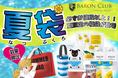 【バロンクラブ限定】夏袋