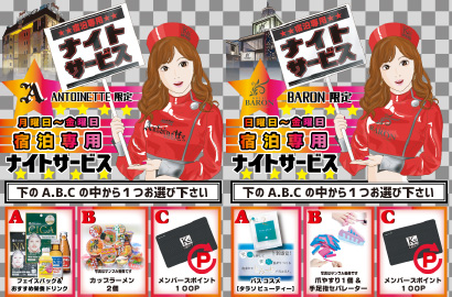 Antoinette限定 ナイトサービス