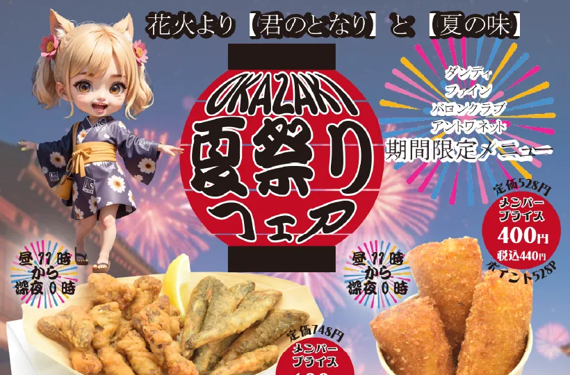 OKAZAKI夏祭りフェア