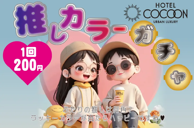 推しカラーガチャ