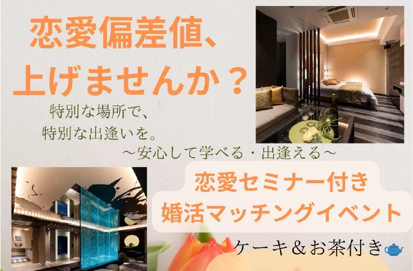 恋愛セミナー付き 婚活マッチングイベント
