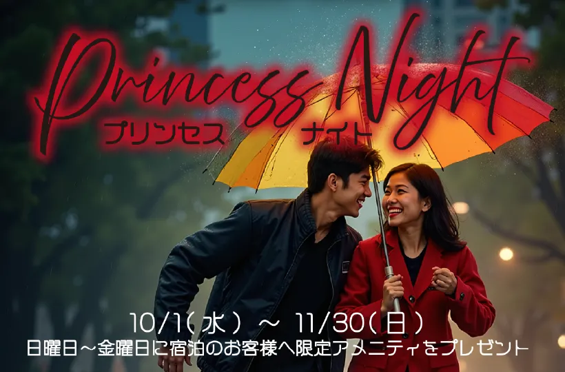 プリンセスナイト