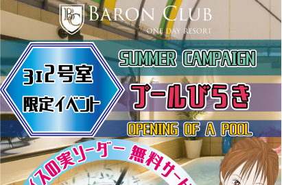 【バロンクラブ312号室限定】プールびらき