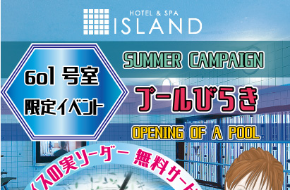 【アイランド601室限定】プールびらき