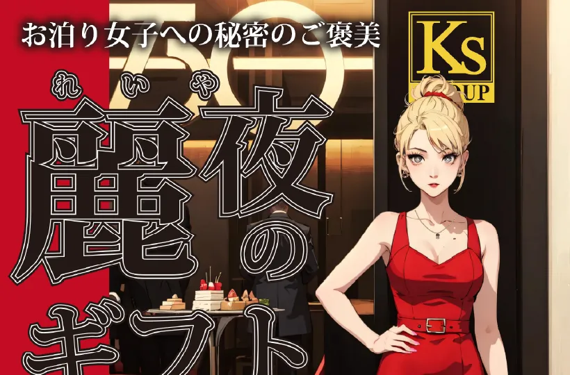 麗夜のギフト