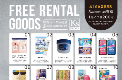 フリーレンタルグッズ