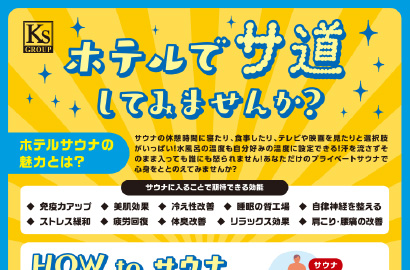 ホテルで「サ道」しませんか？