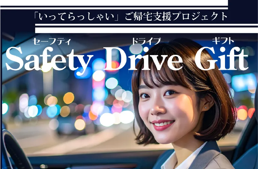 【マイン限定】Safety Drive Gift