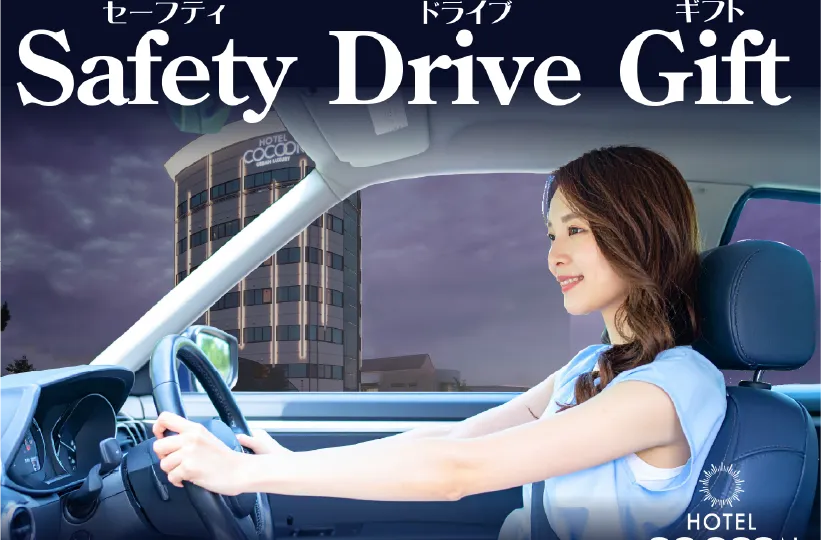 【コクーン限定】Safety Drive Gift