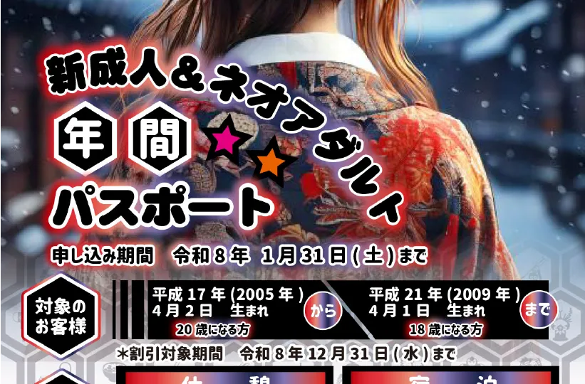 新成人＆ネオアダルト年間パスポート