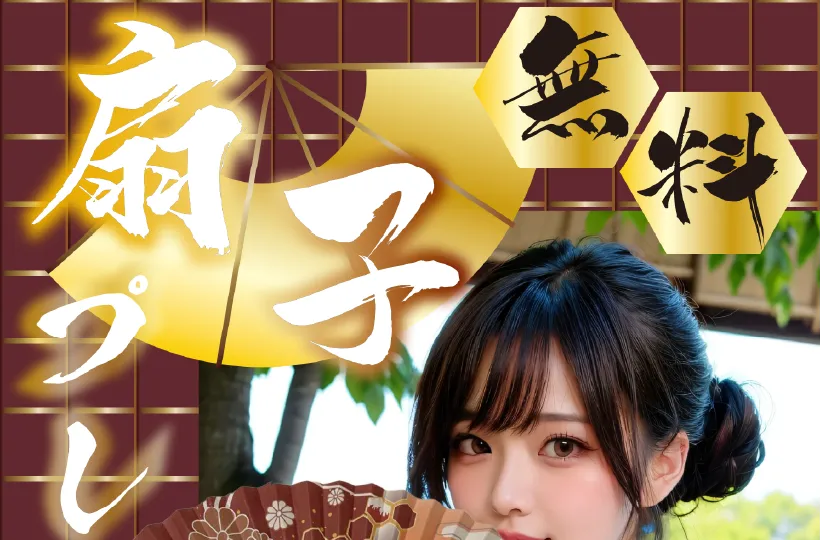 【アイランド限定】扇子無料プレゼント