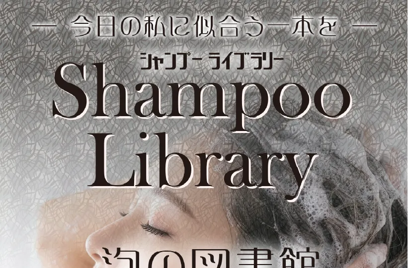 【アイランド限定】シャンプーライブラリー