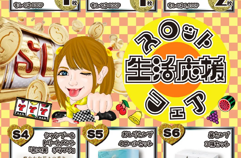 スロット生活応援フェア