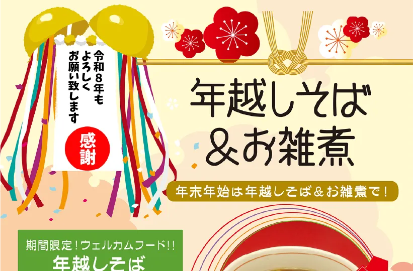 年越しそば＆お雑煮