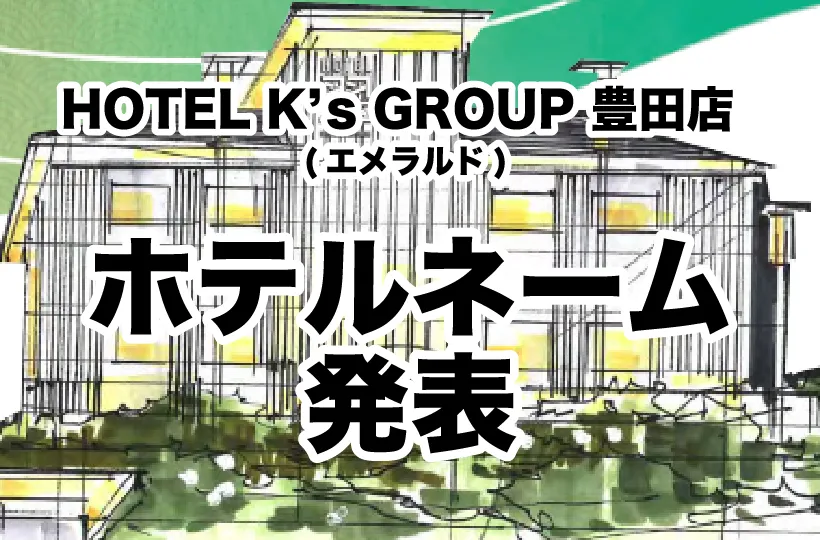 HOTEL K’s GROUP 豊田店 (K's EMERALD IN)ネーム発表
