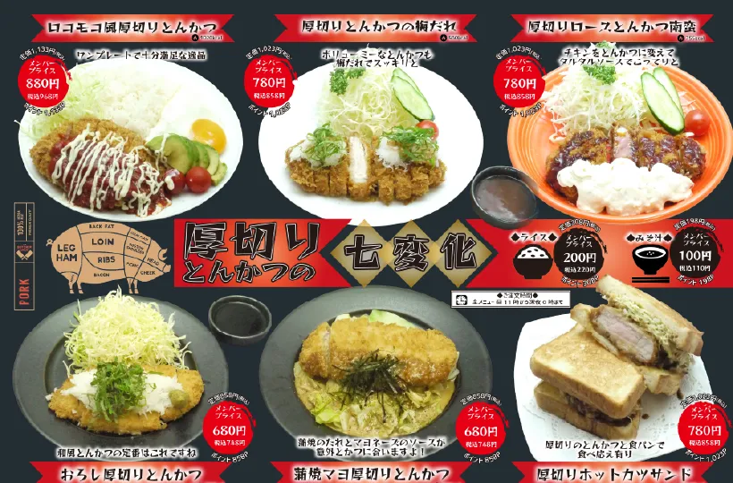 厚切りとんかつの七変化