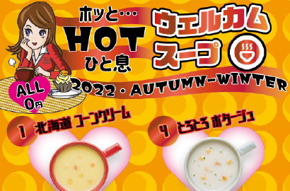 HOTウェルカムスープ！