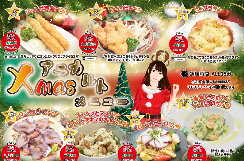 Xmasアラカルトメニュー